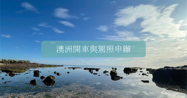 澳洲開車與駕照申辦流程