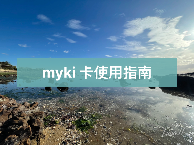 myki 卡使用指南