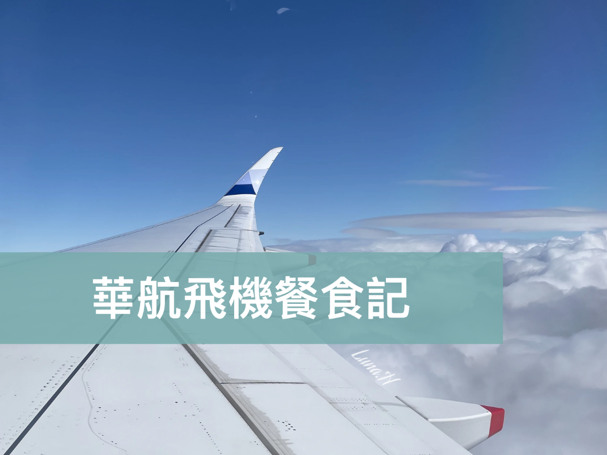 華航飛機餐、特別餐食記
