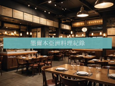 墨爾本亞洲菜紀錄